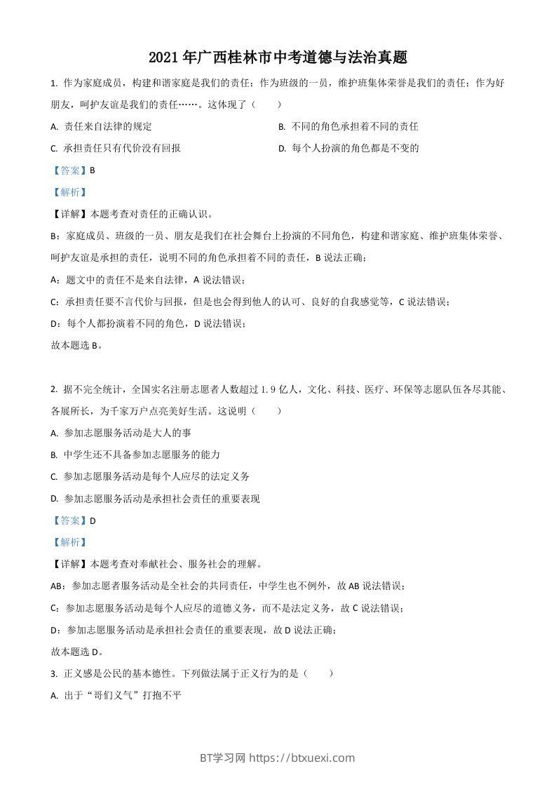 广西桂林市2021年中考道德与法治真题（含答案）-BT学习网