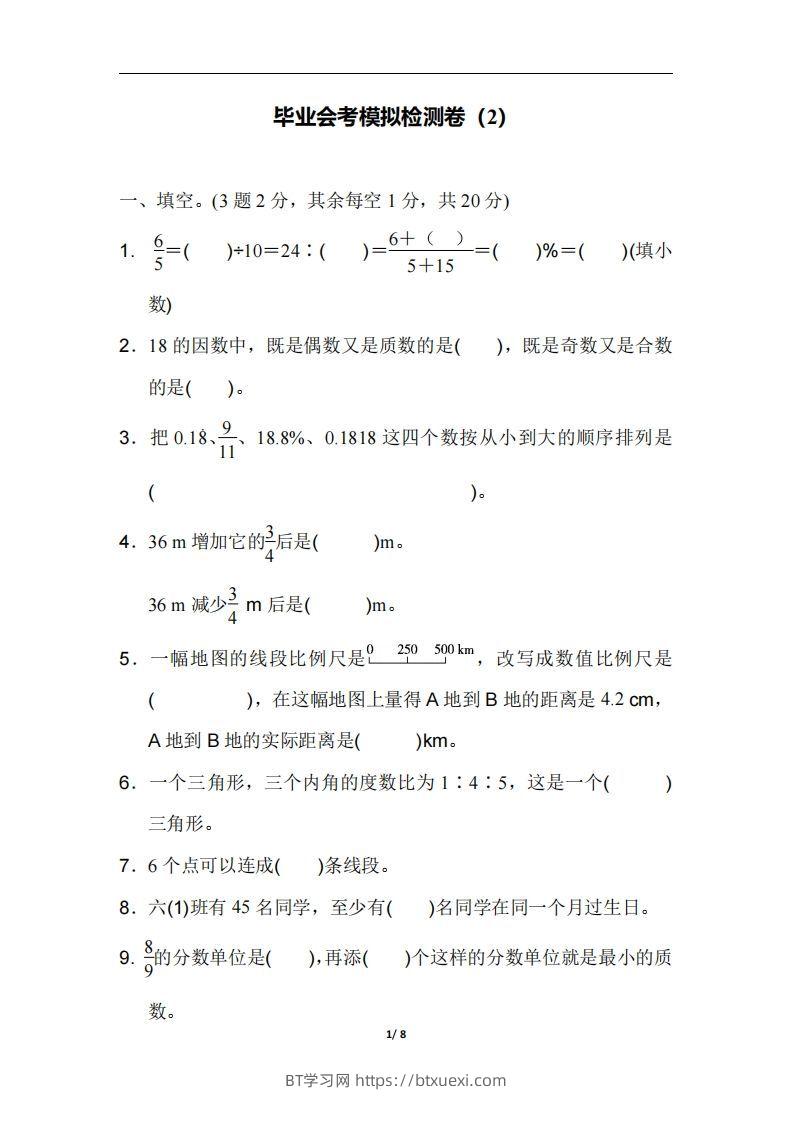 六（下）人教版数学毕业会考模拟检测卷（2）-BT学习网