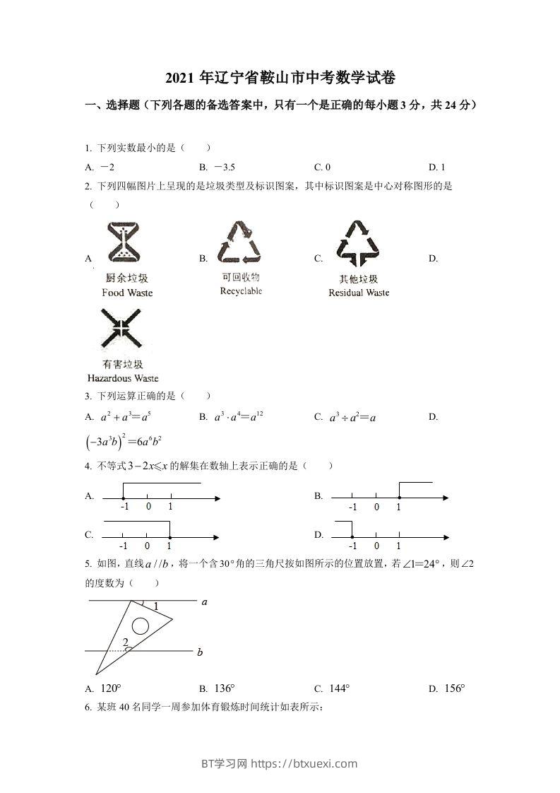 辽宁省鞍山市2021年中考真题数学试卷（空白卷）-BT学习网