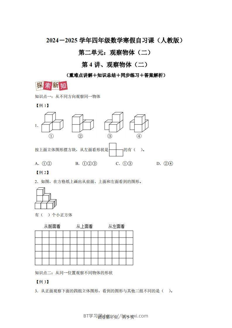 【课时】四下人教数学2.1观察物体（二）练习卷（提升卷）-BT学习网