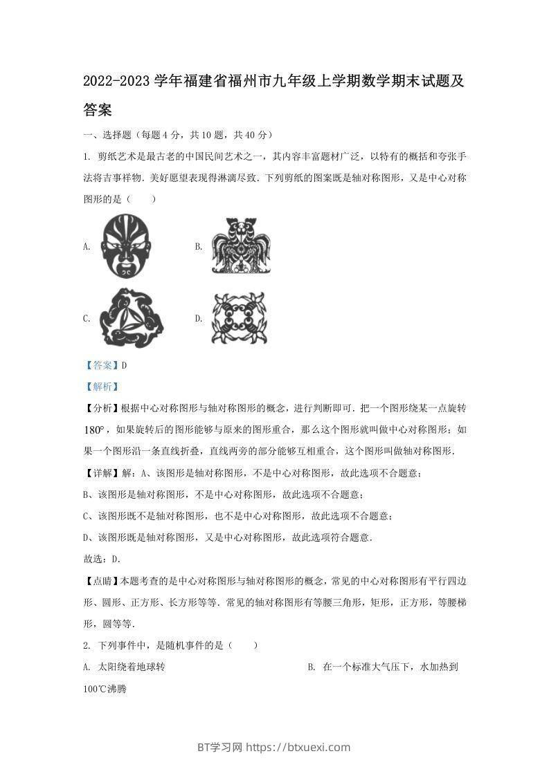 2022-2023学年福建省福州市九年级上学期数学期末试题及答案(Word版)-BT学习网
