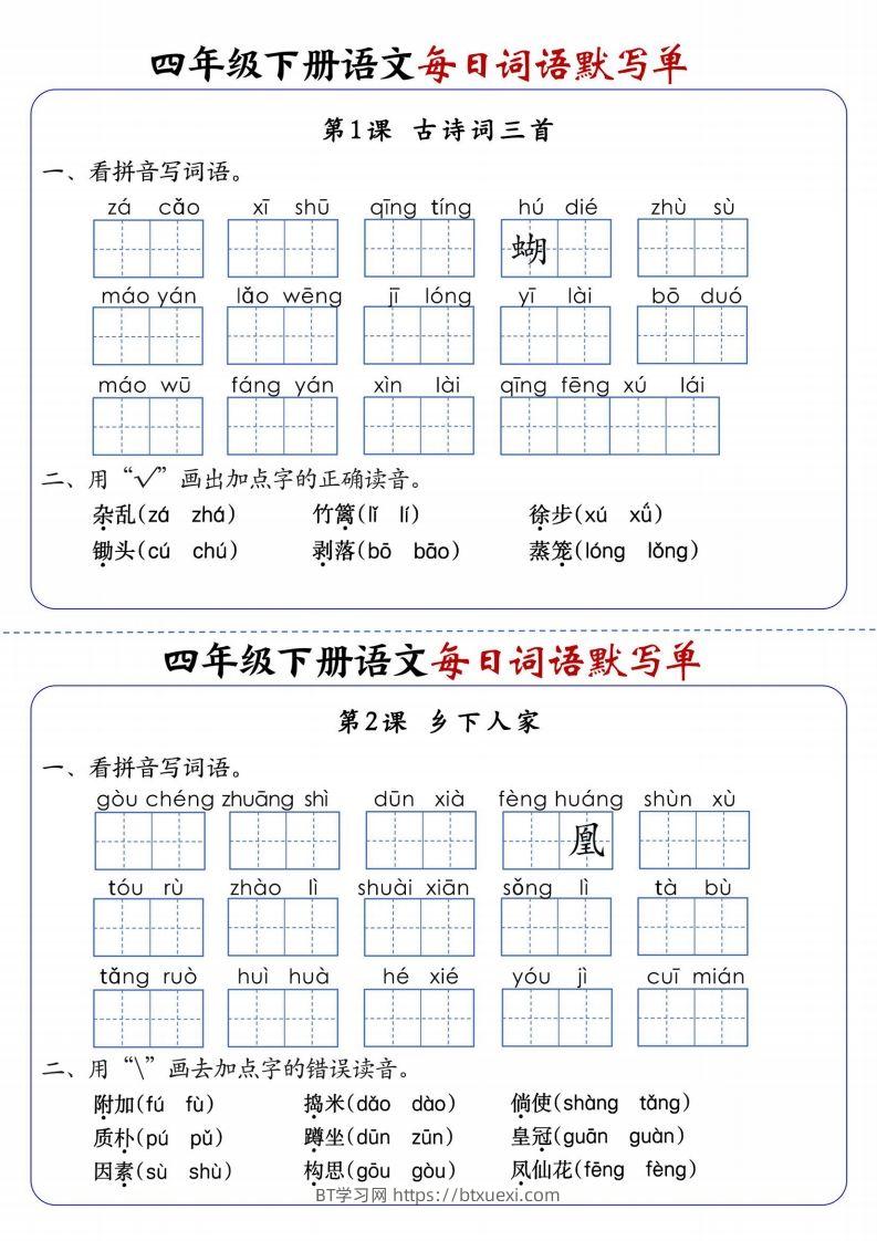 四下语文每日词语默写单1-8单元含答案-BT学习网