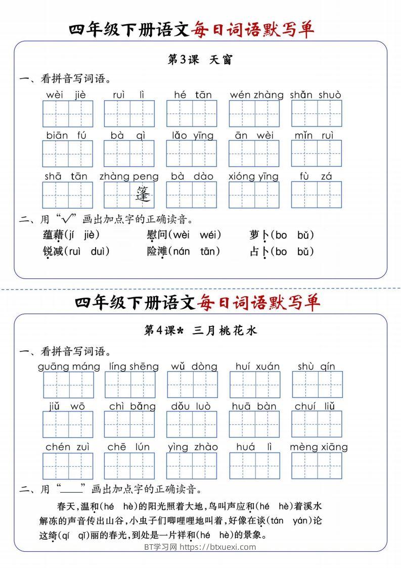 图片[2]-四下语文每日词语默写单1-8单元含答案-BT学习网