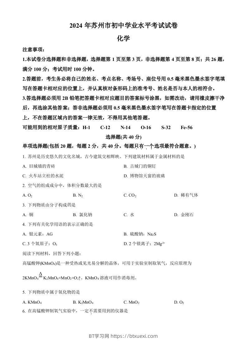 2024年江苏省苏州市中考化学真题（空白卷）-BT学习网