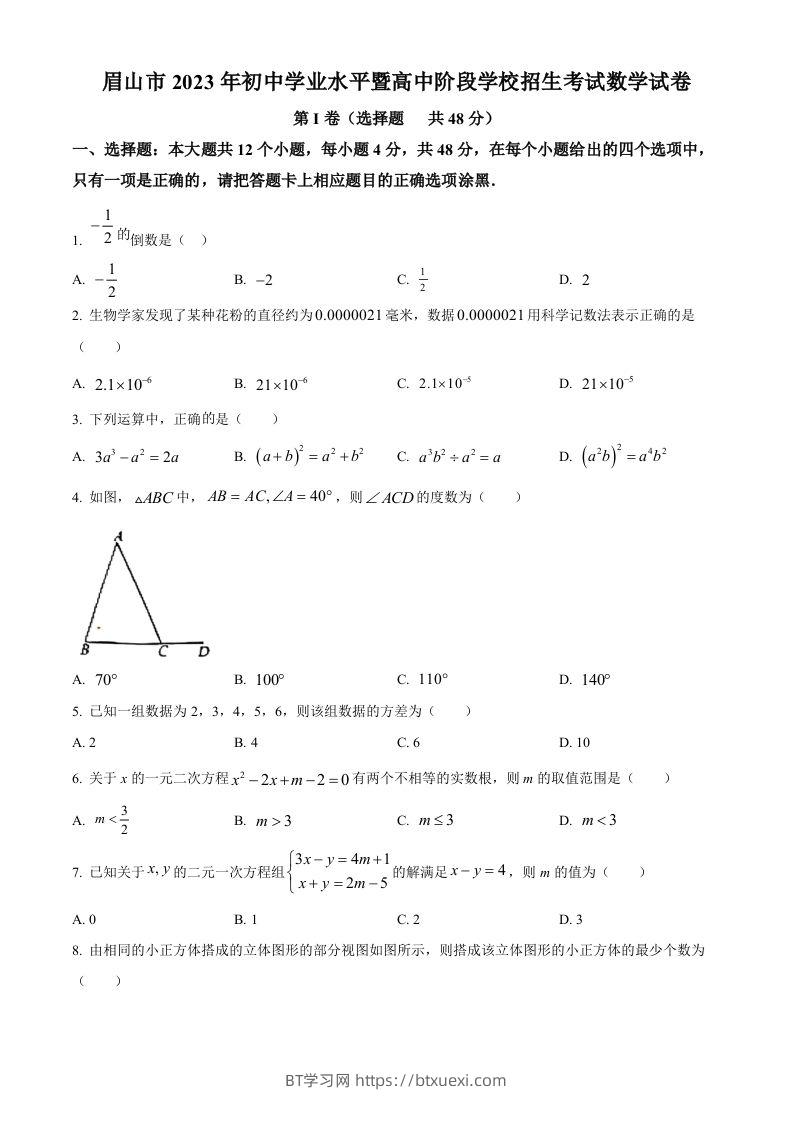 2023年四川省眉山市中考数学真题（空白卷）-BT学习网