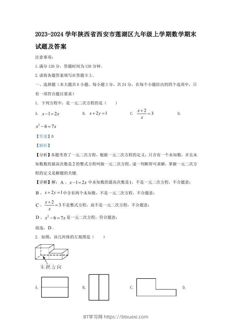 2023-2024学年陕西省西安市莲湖区九年级上学期数学期末试题及答案(Word版)-BT学习网