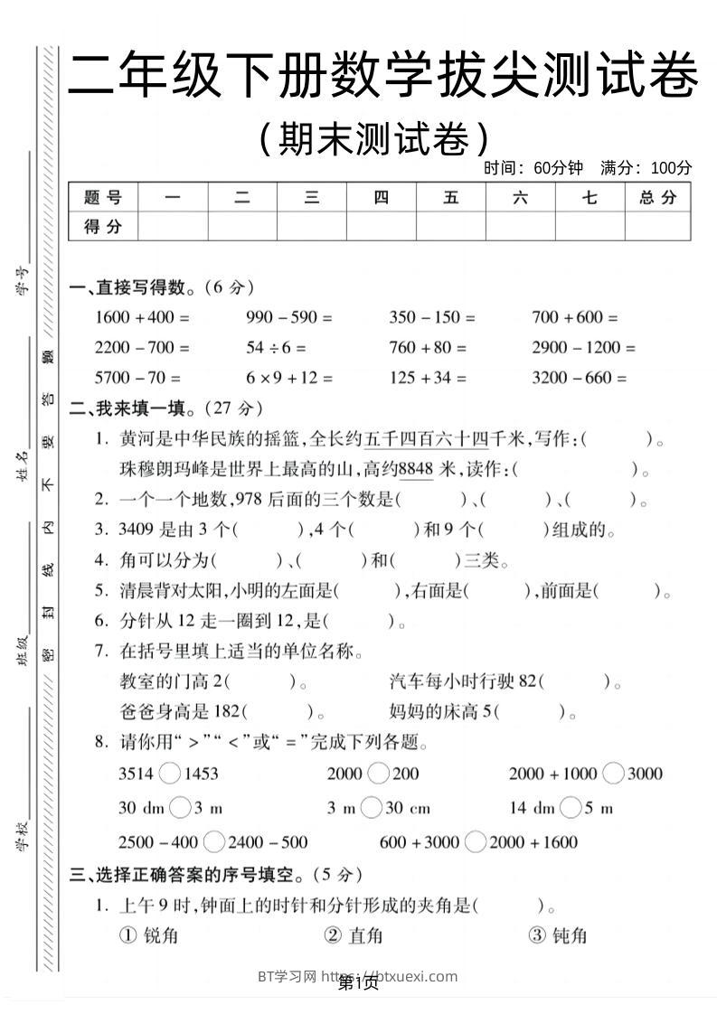 二下北师版数学期末拔尖测试卷1（4页）-BT学习网