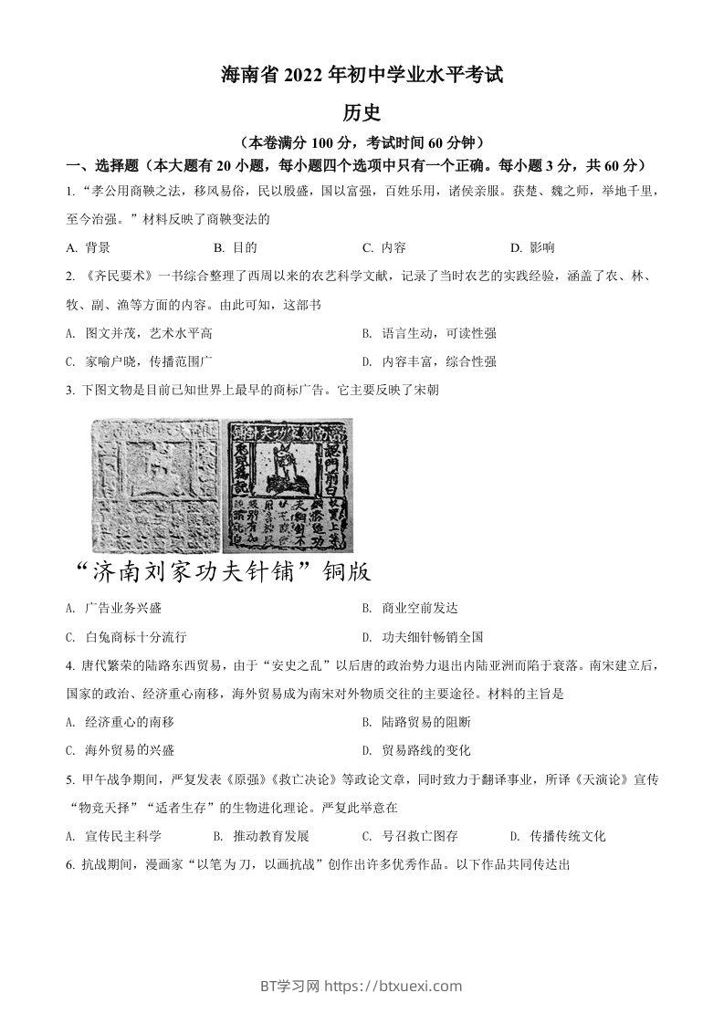 2022年海南省中考历史真题（空白卷）-BT学习网