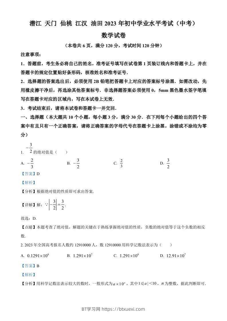 2023年湖北省潜江、天门、仙桃、江汉油田中考数学真题（含答案）-BT学习网