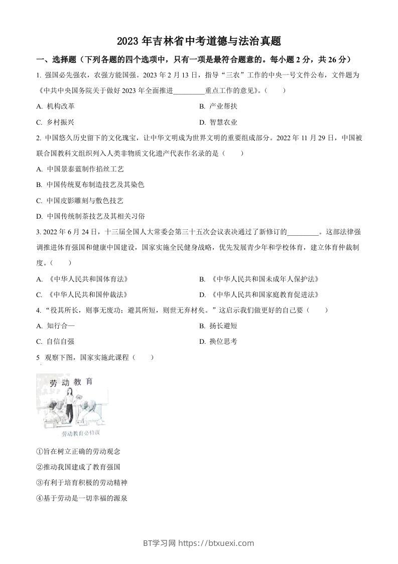 2023年吉林省中考道德与法治真题（空白卷）-BT学习网