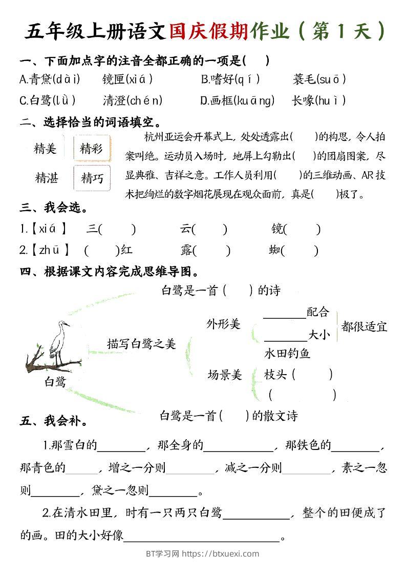 五年级上册语文国庆假期作业每天一练7页-BT学习网