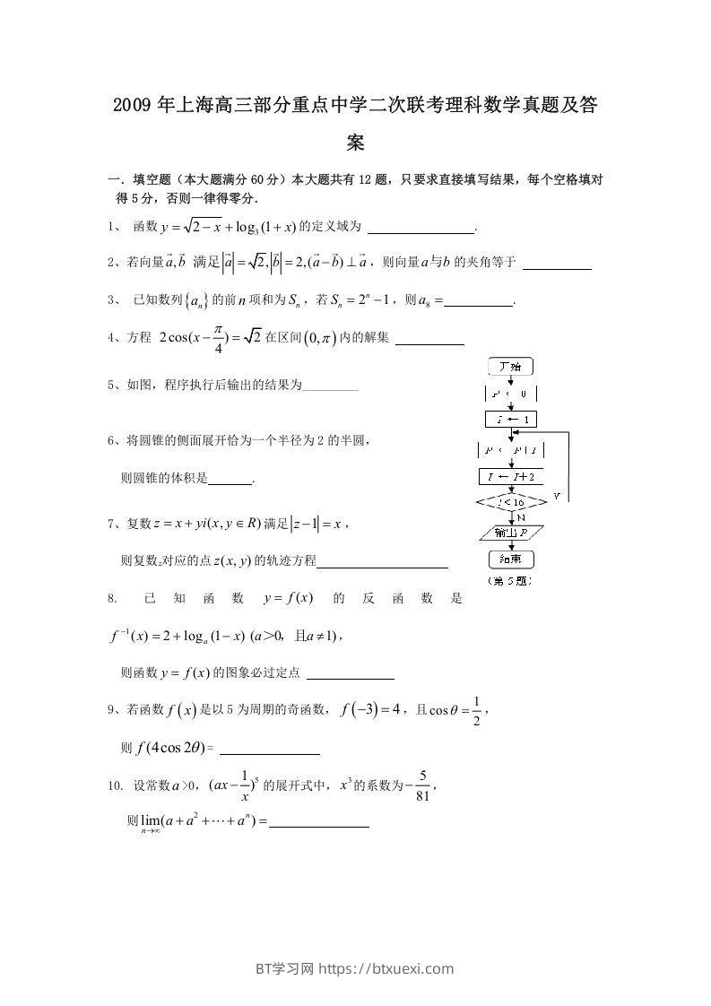 2009年上海高三部分重点中学二次联考理科数学真题及答案(Word版)-BT学习网