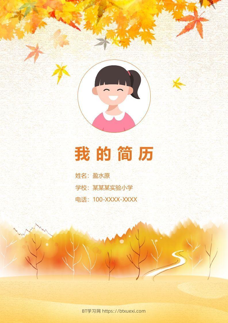 多页-小升初简历87-BT学习网