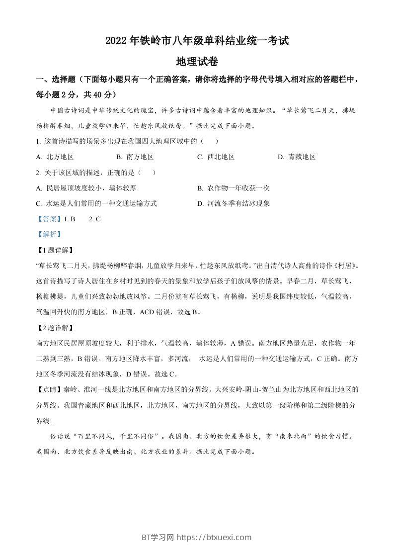 2022年辽宁省铁岭市中考地理真题（含答案）-BT学习网