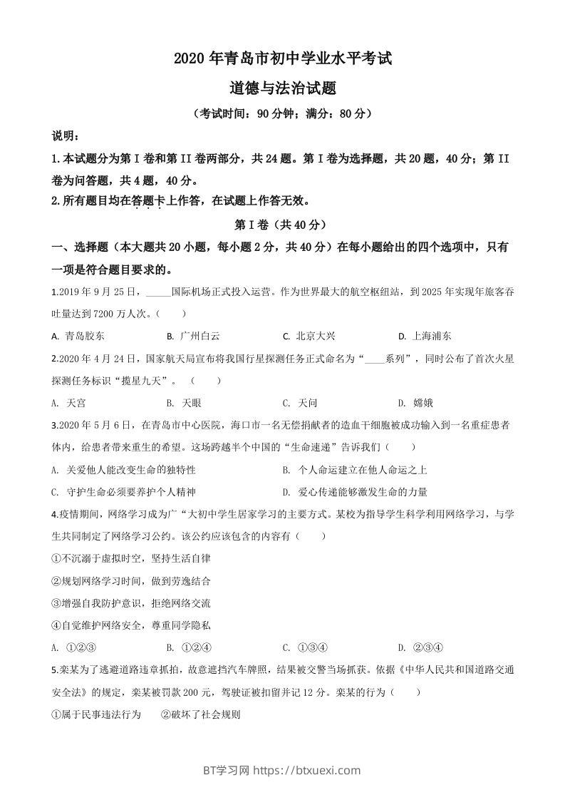 山东省青岛市2020年中考道德与法治试题（空白卷）-BT学习网