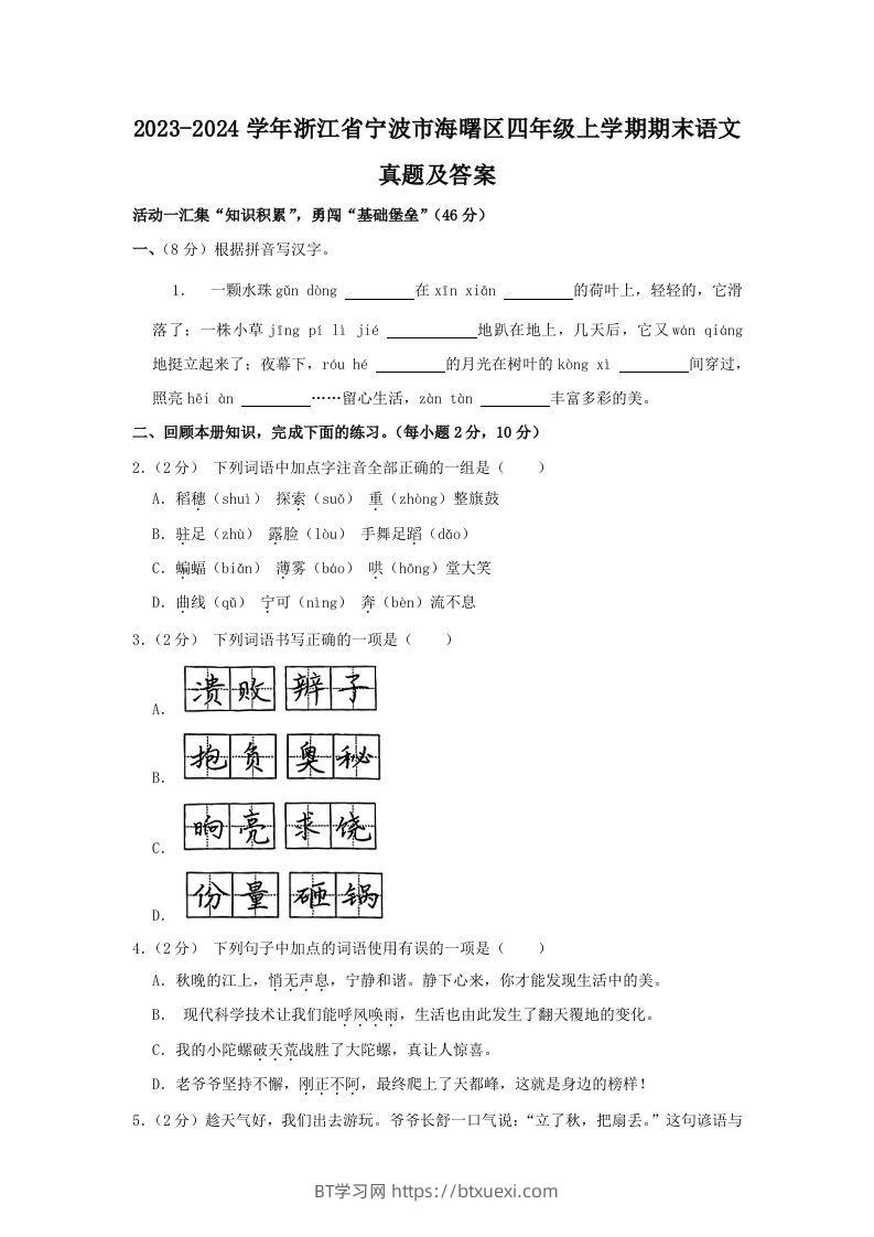 2023-2024学年浙江省宁波市海曙区四年级上学期期末语文真题及答案(Word版)-BT学习网
