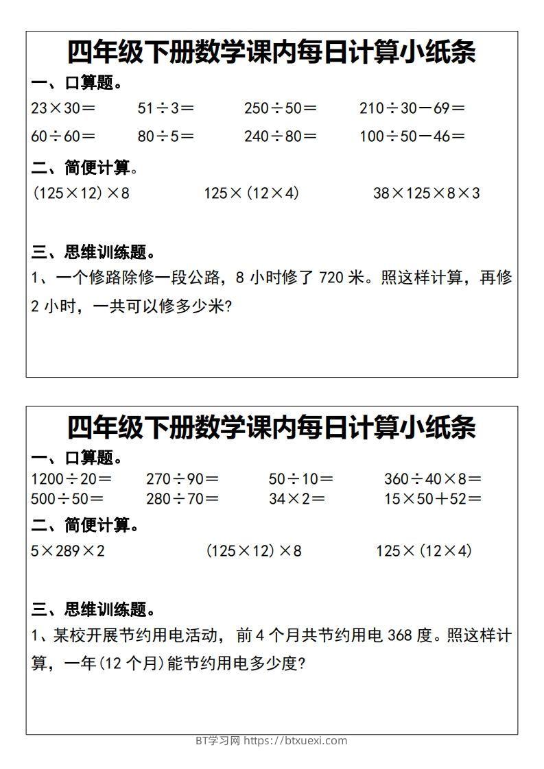 图片[2]-四下数学课内每日计算小纸条20天-BT学习网