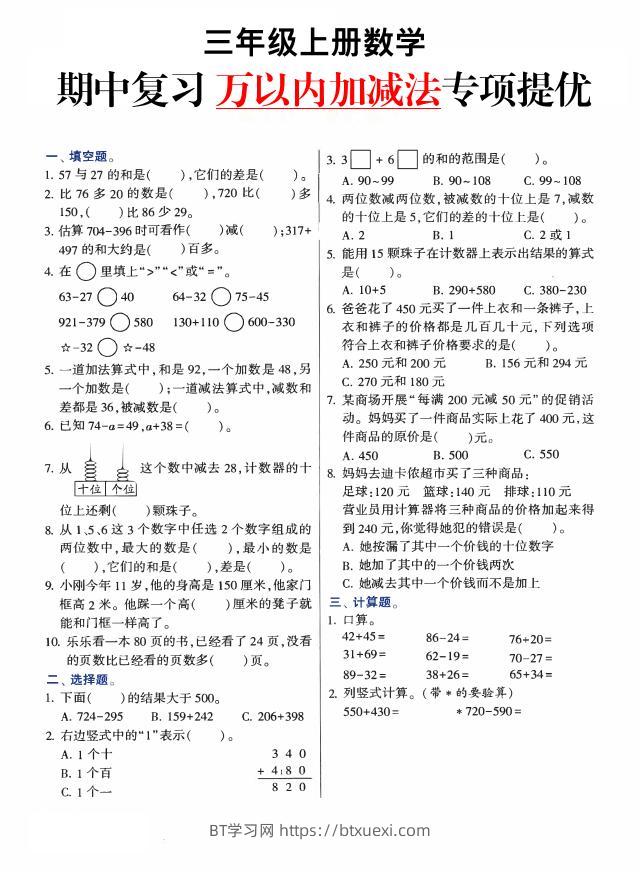 三上数学-期中复习万以内加减法专项提优-BT学习网