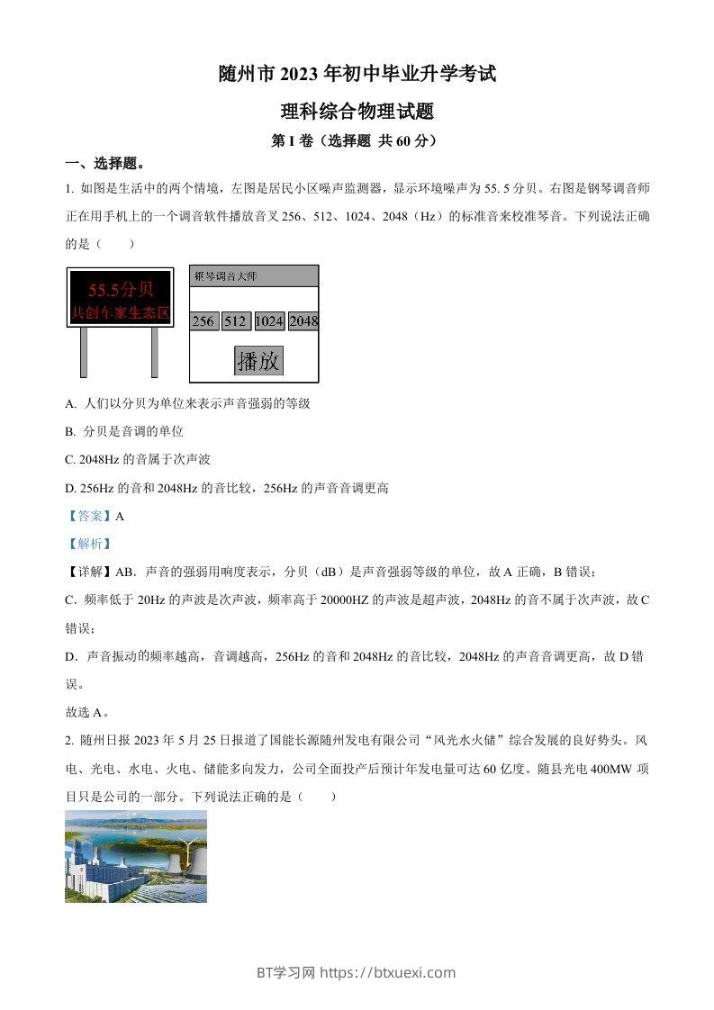 2023年湖北省随州市中考理综物理试题（含答案）-BT学习网