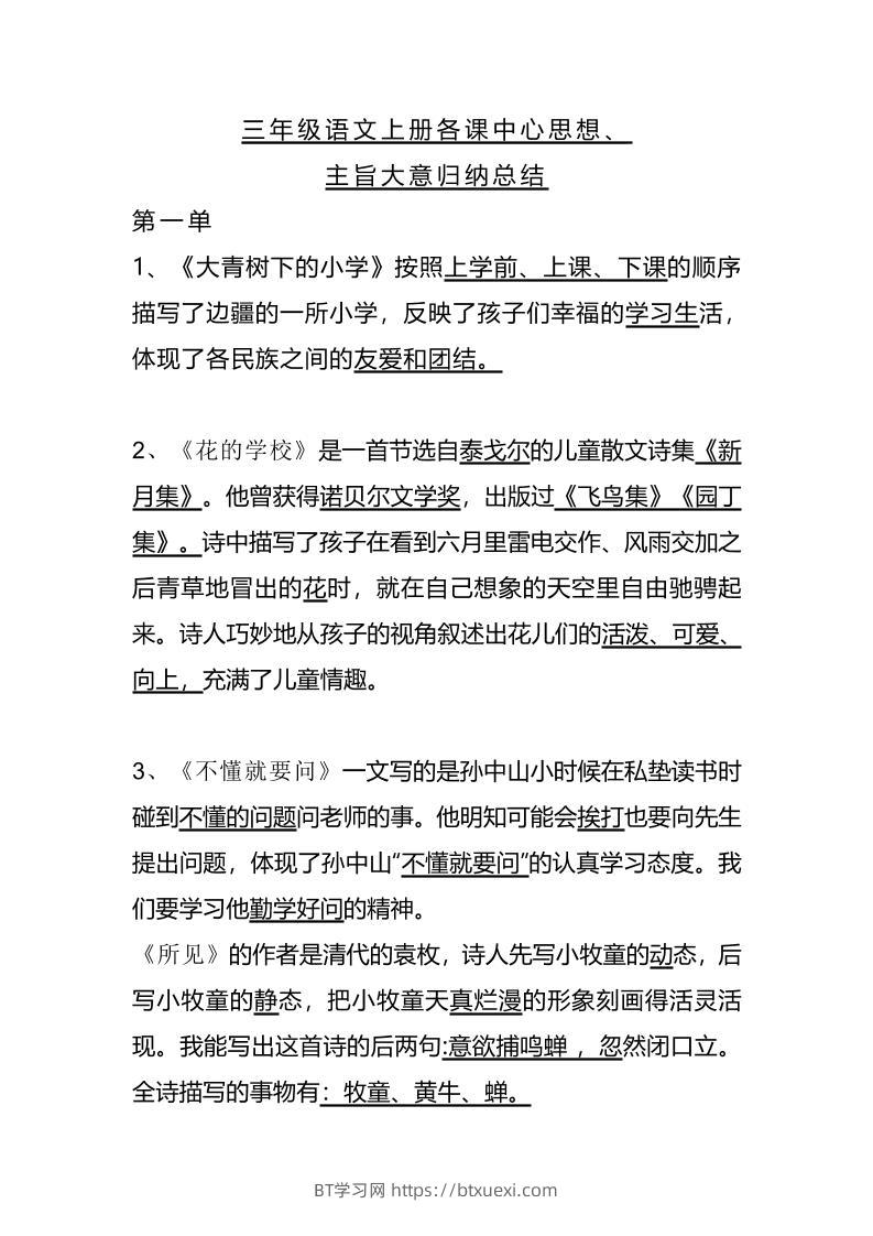 三上语文-期末1-28课各课中心思想-BT学习网