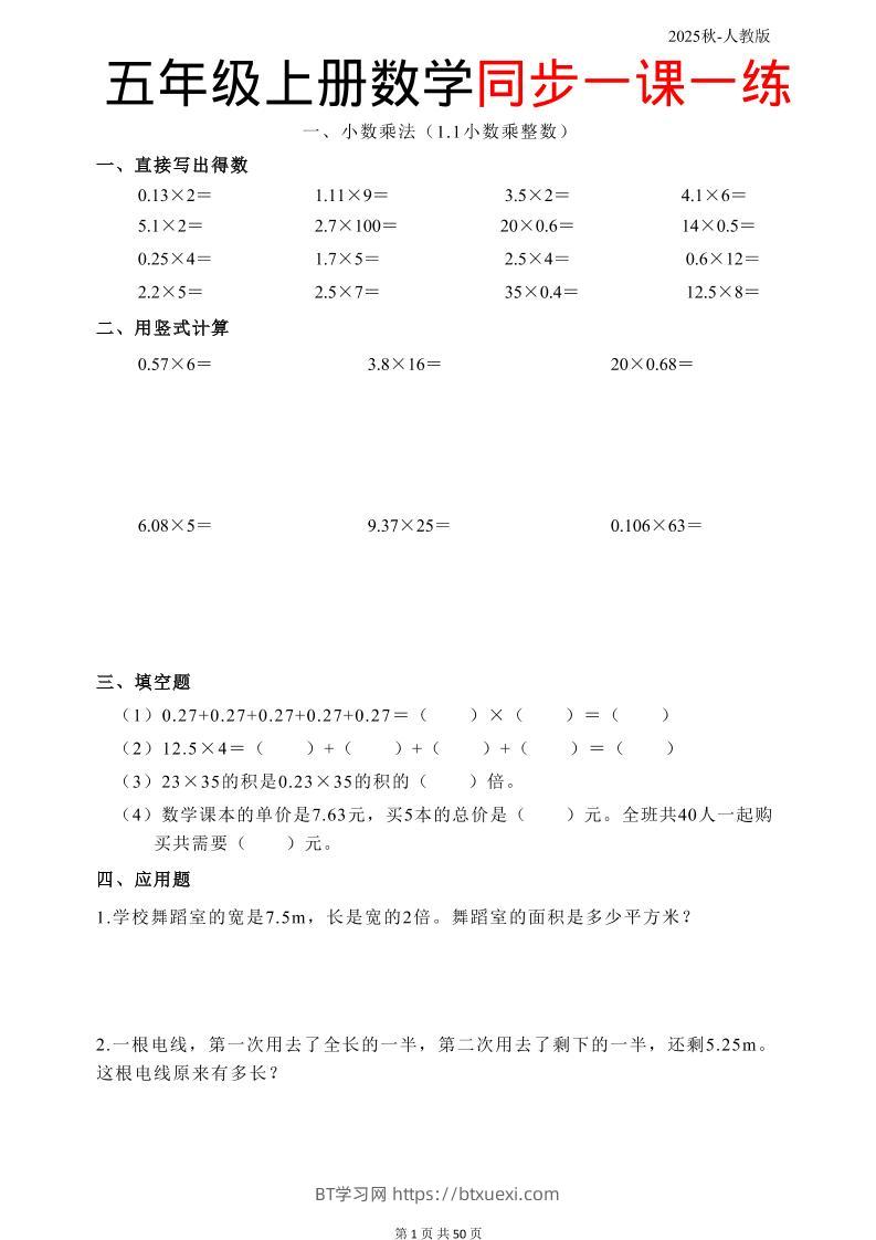 五上人教数学同步一课一练50页-BT学习网