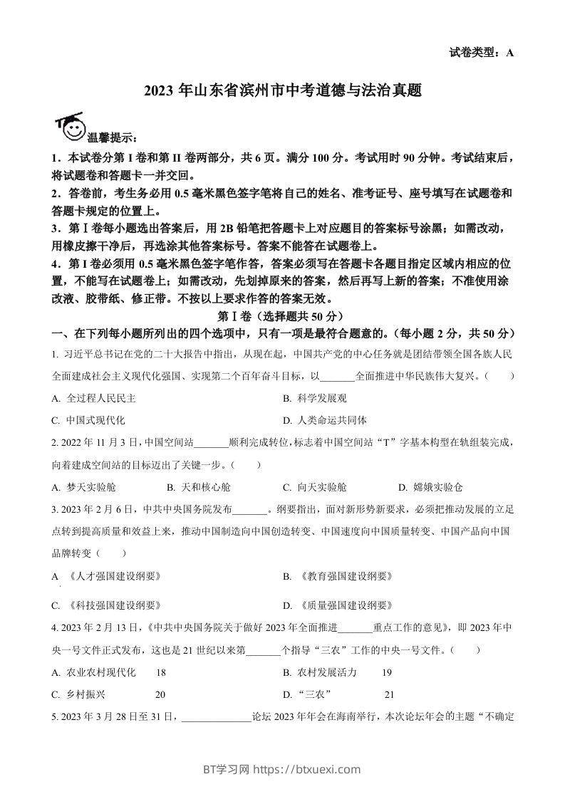2023年山东省滨州市中考道德与法治真题（空白卷）(1)-BT学习网