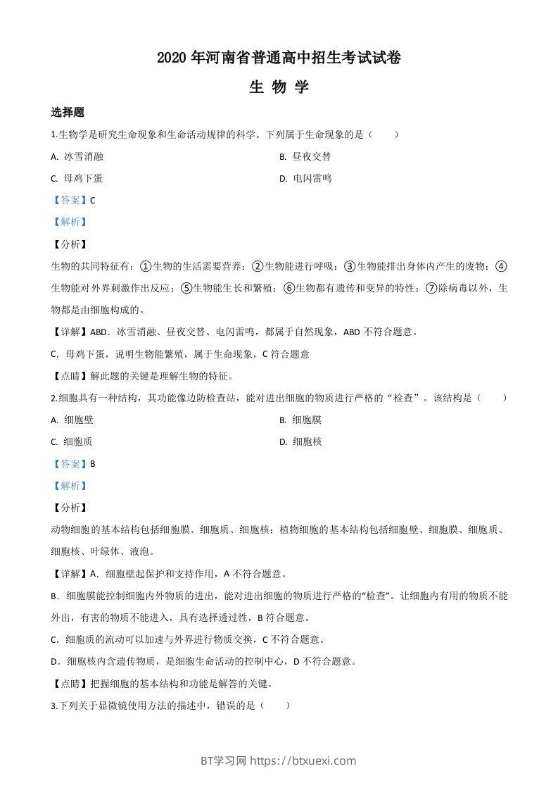 河南省2020年中考生物试题（含答案）-BT学习网