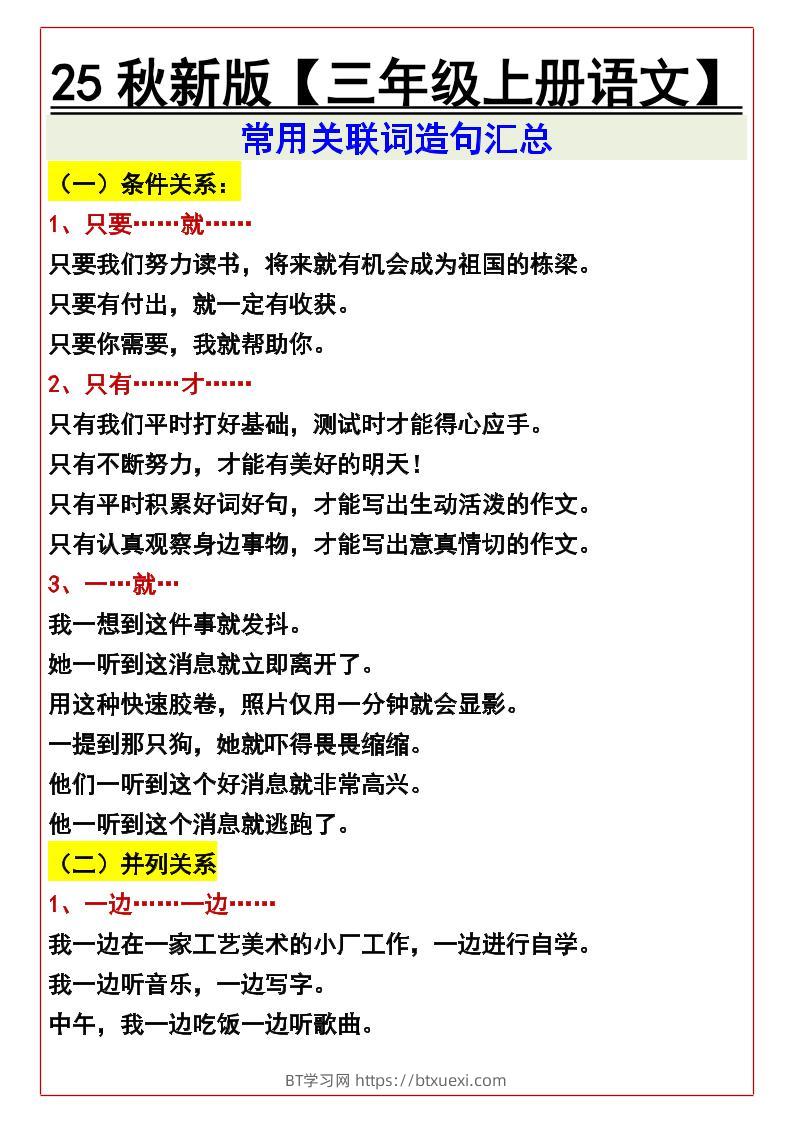 【2025秋新版】【三年级上册语文】常用关联词造句汇总-BT学习网