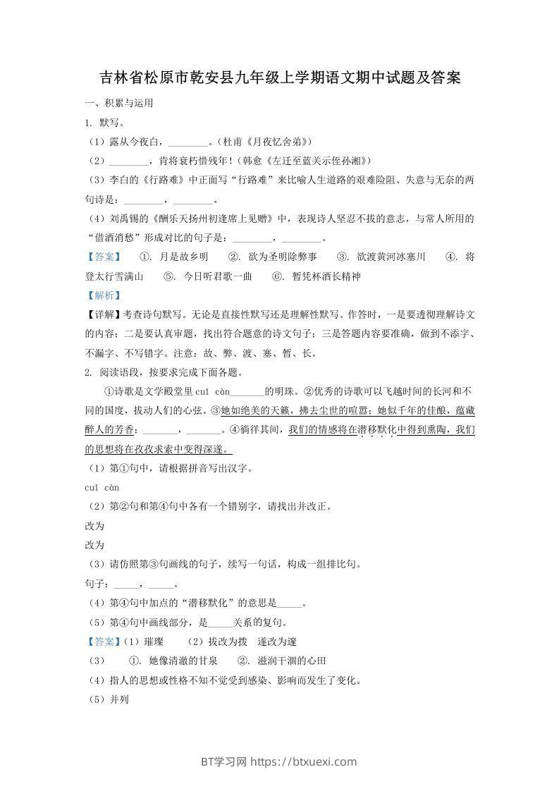 吉林省松原市乾安县九年级上学期语文期中试题及答案(Word版)-BT学习网