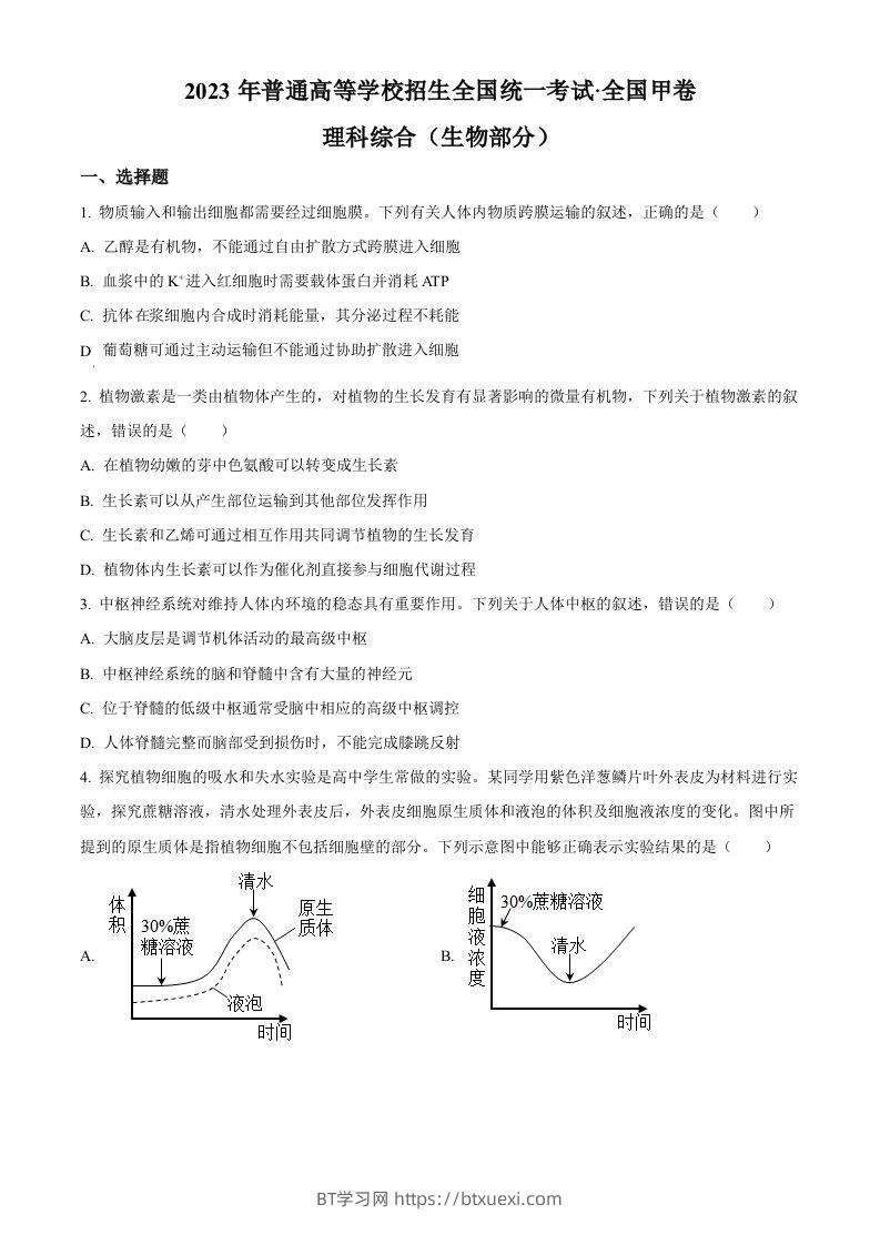 2023年高考生物试卷（全国甲卷）（空白卷）-BT学习网