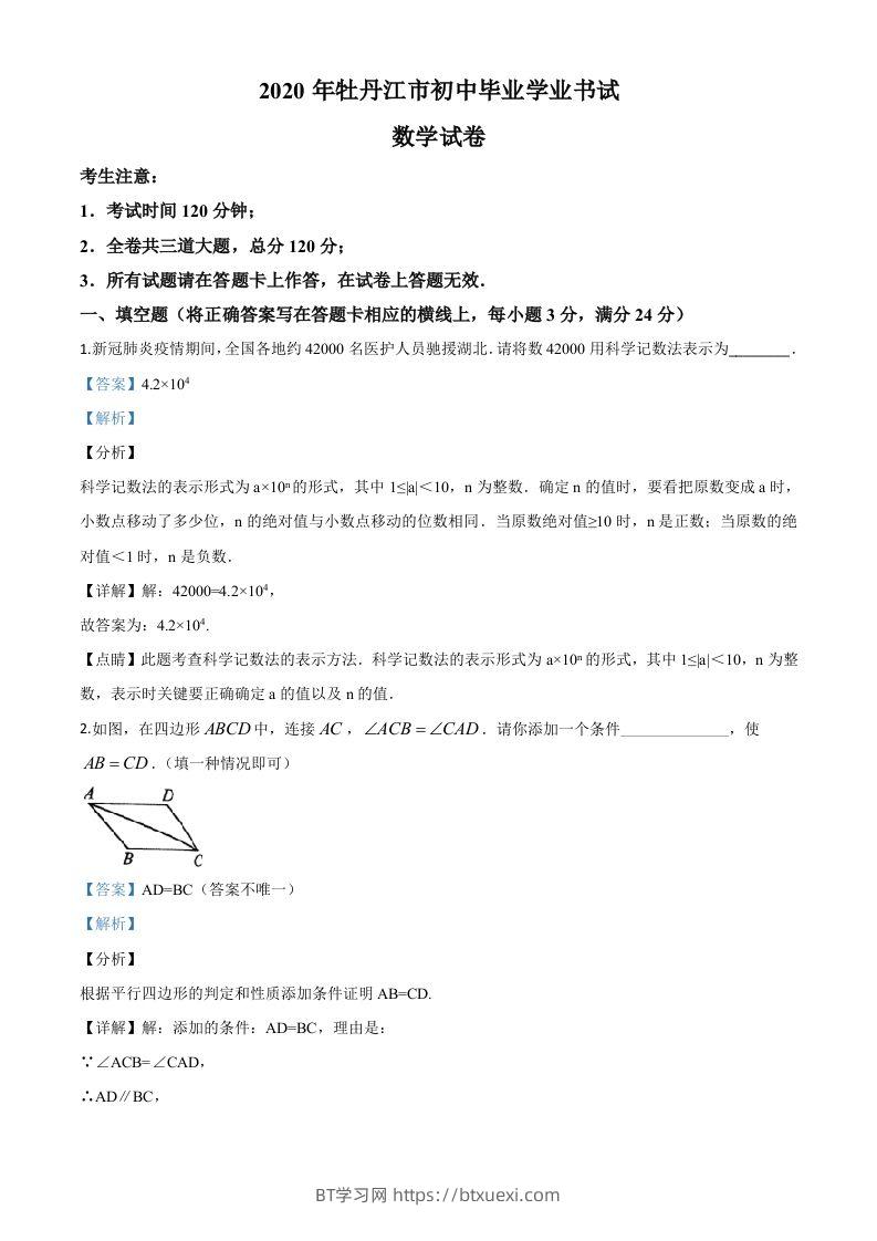 黑龙江省牡丹江市2020年中考数学试题（含答案）-BT学习网