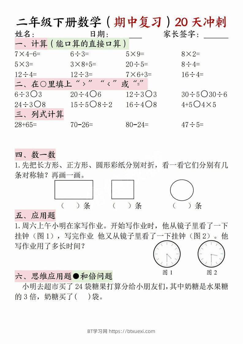 二年级下册数学(期中复习)20天冲刺-BT学习网