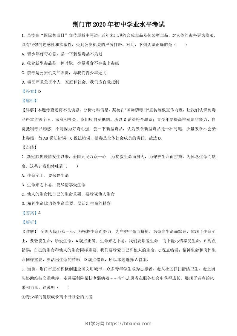 湖北省荆门市2020年中考道德与法治试题（含答案）-BT学习网