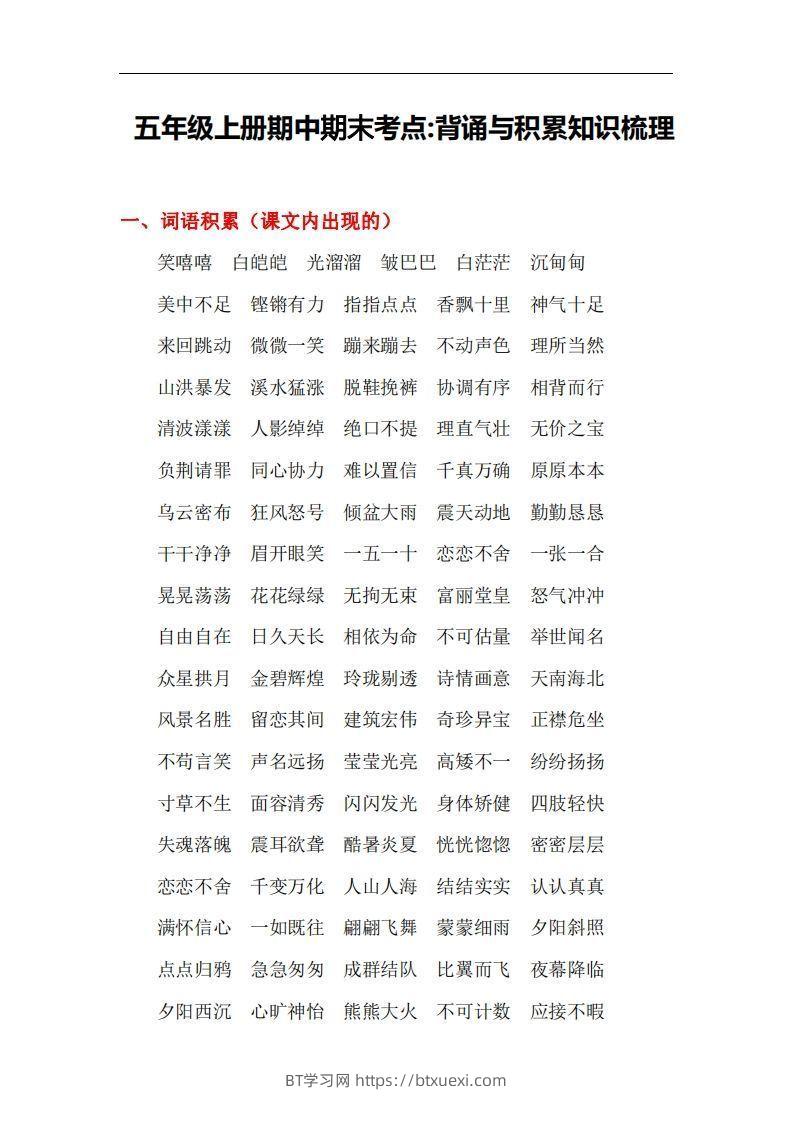 五上语文：期中期末背诵与积累知识梳理-BT学习网