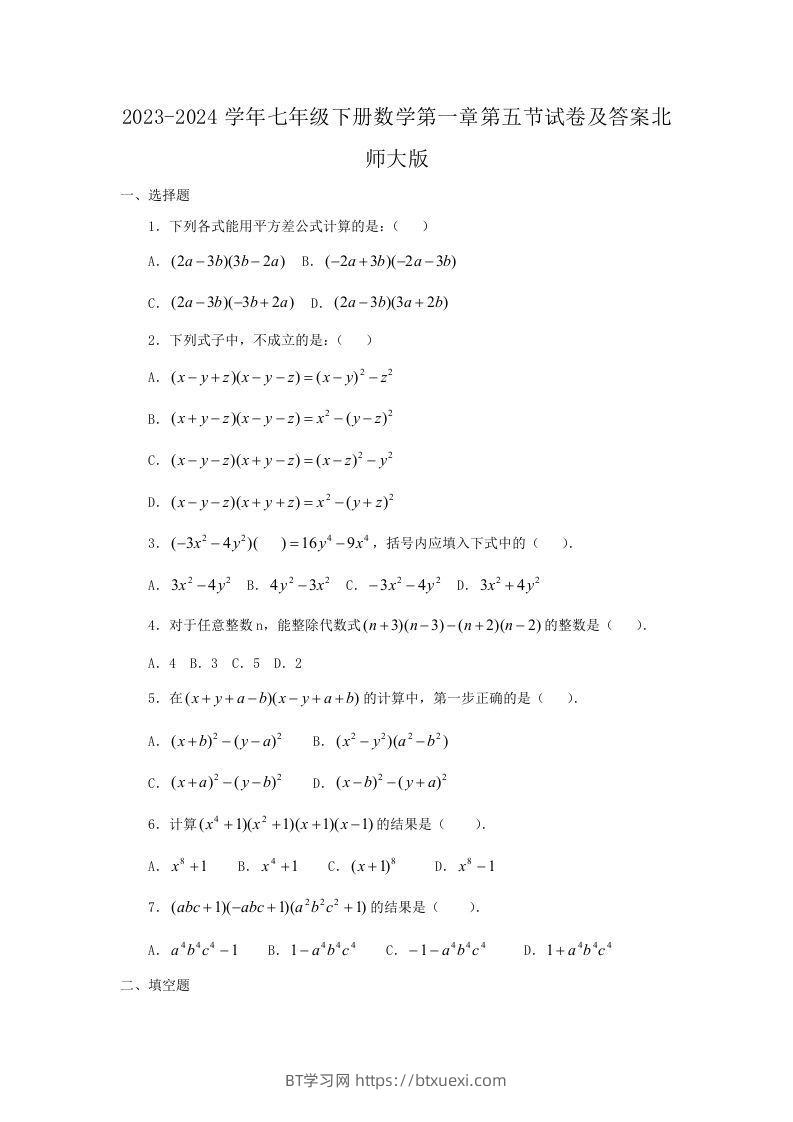 2023-2024学年七年级下册数学第一章第五节试卷及答案北师大版(Word版)-BT学习网