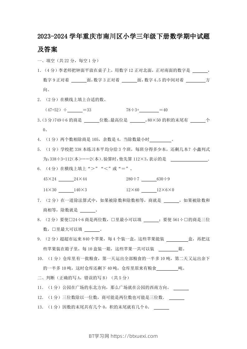 2023-2024学年重庆市南川区小学三年级下册数学期中试题及答案(Word版)-BT学习网