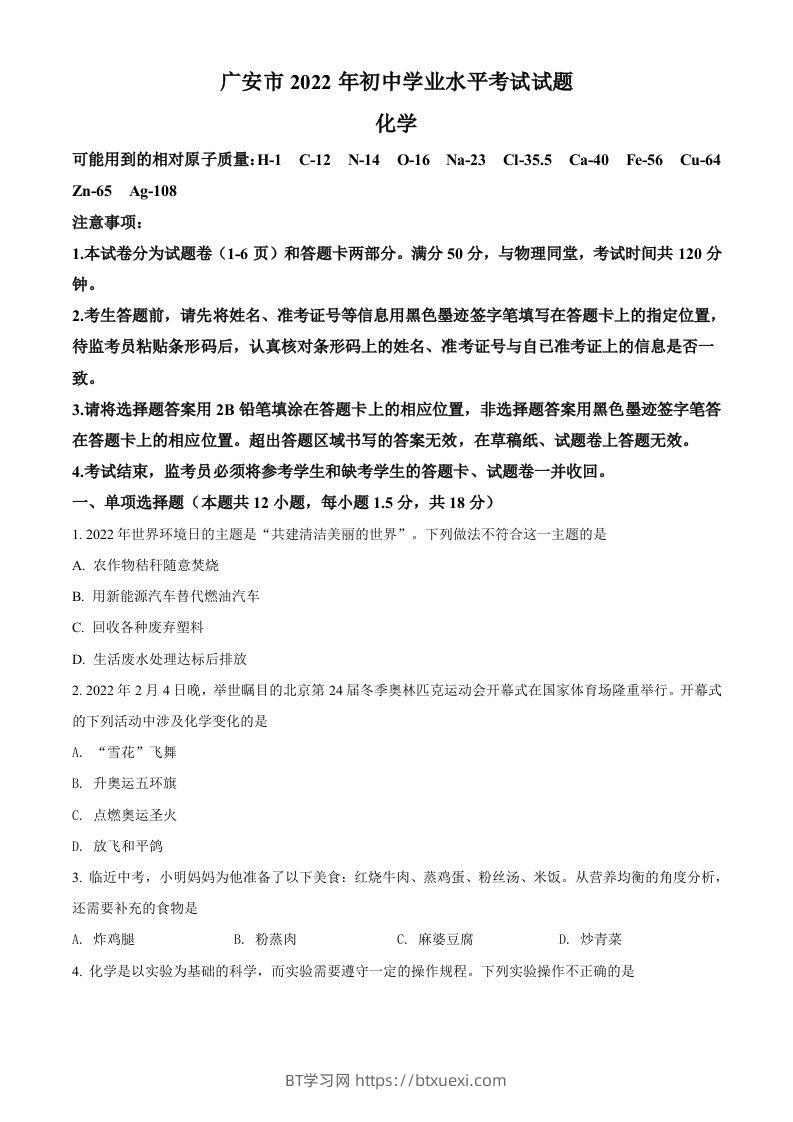 2022年四川省广安市中考化学真题（空白卷）-BT学习网