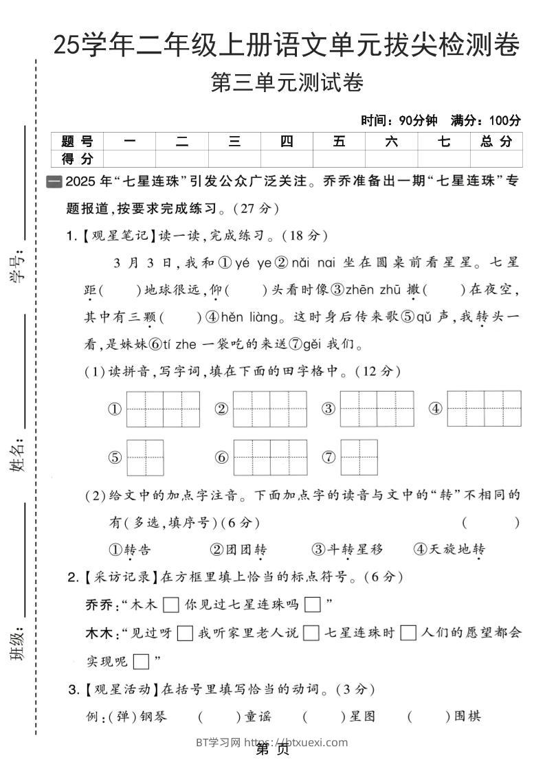 25学年二上语文第三单元拔尖检测卷（含答案5页）-BT学习网