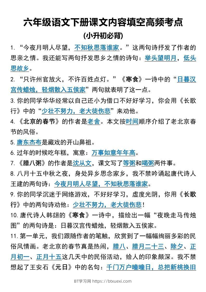 六年级语文下册课文内容填空高频考点-BT学习网