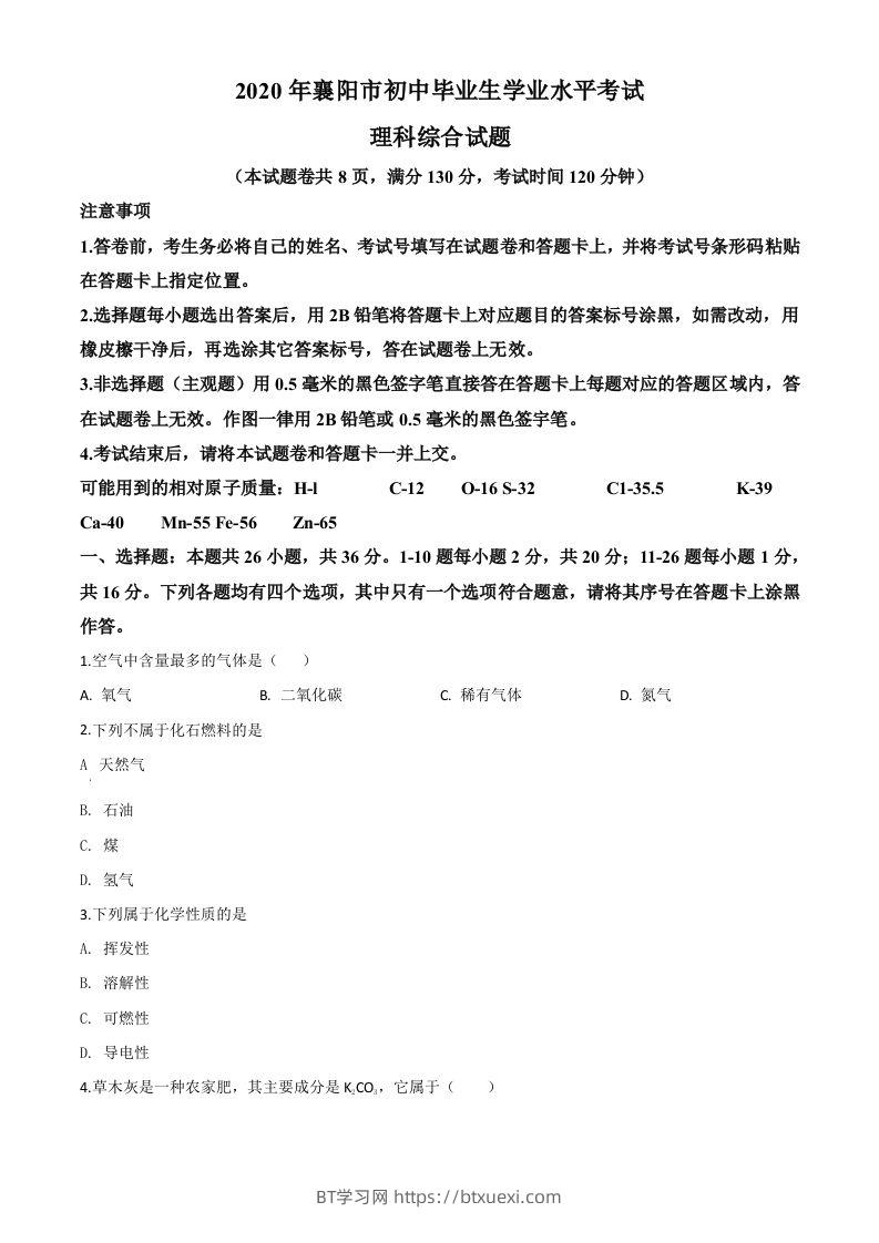 湖北省襄阳市2020年中考化学试题（空白卷）-BT学习网