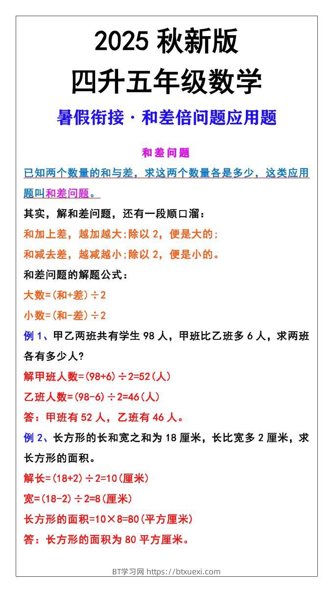 【2025秋新版】五年级上册和差倍问题应用题-五上数学-BT学习网