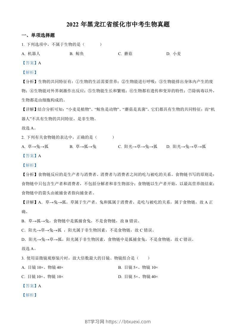 2022年黑龙江省绥化市中考生物真题（含答案）(1)-BT学习网
