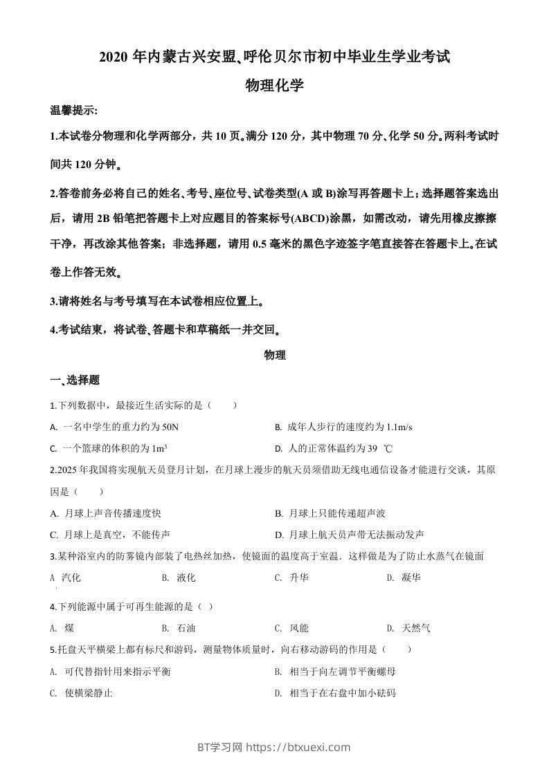 2020年内蒙古呼伦贝尔市中考物理试题（空白卷）-BT学习网