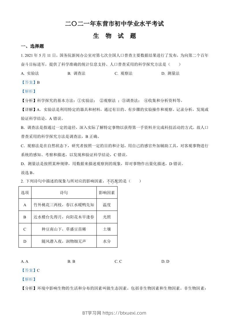 山东省东营市2021年中考生物试题（含答案）-BT学习网