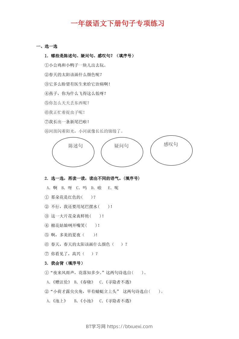 一年级下语文句子专项练习-BT学习网