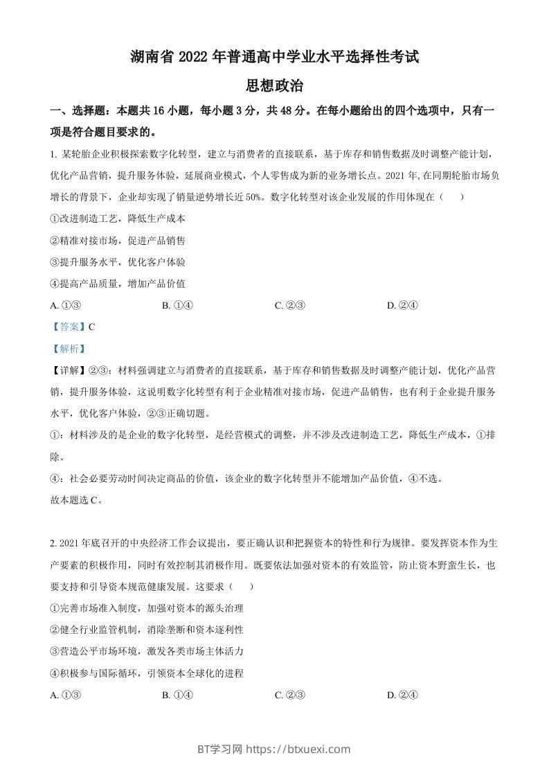 2022年高考政治试卷（湖南）（含答案）-BT学习网