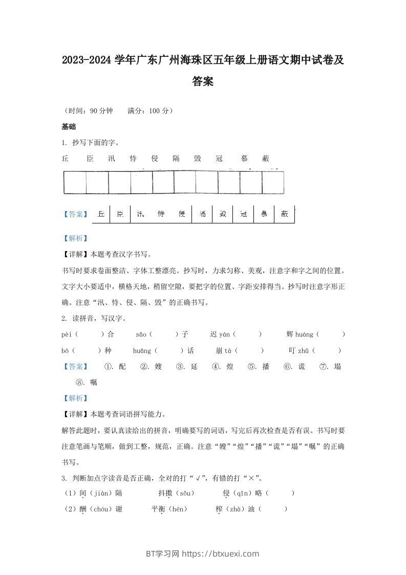 2023-2024学年广东广州海珠区五年级上册语文期中试卷及答案(Word版)-BT学习网