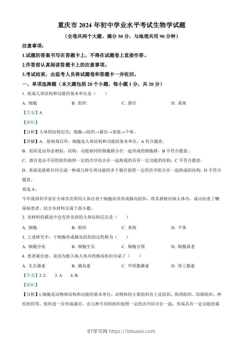 2024年重庆市中考生物试题（含答案）-BT学习网