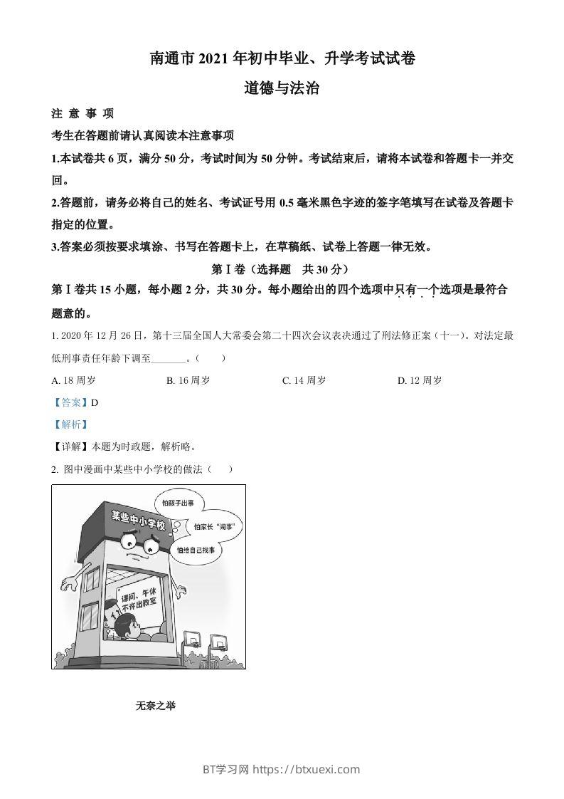 2021年江苏省南通市中考道德与法治真题（含答案）-BT学习网