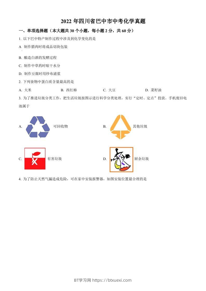 图片[1]-2022年四川省巴中市中考化学真题（空白卷）-BT学习网